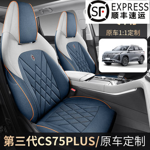第三代长安CS75PLUS专用汽车座套全包围棉麻透气夏天第二代座椅套