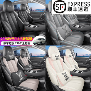 25年新款比亚迪BYD元plus智驾版汽车座套座椅套全包围全皮质座垫
