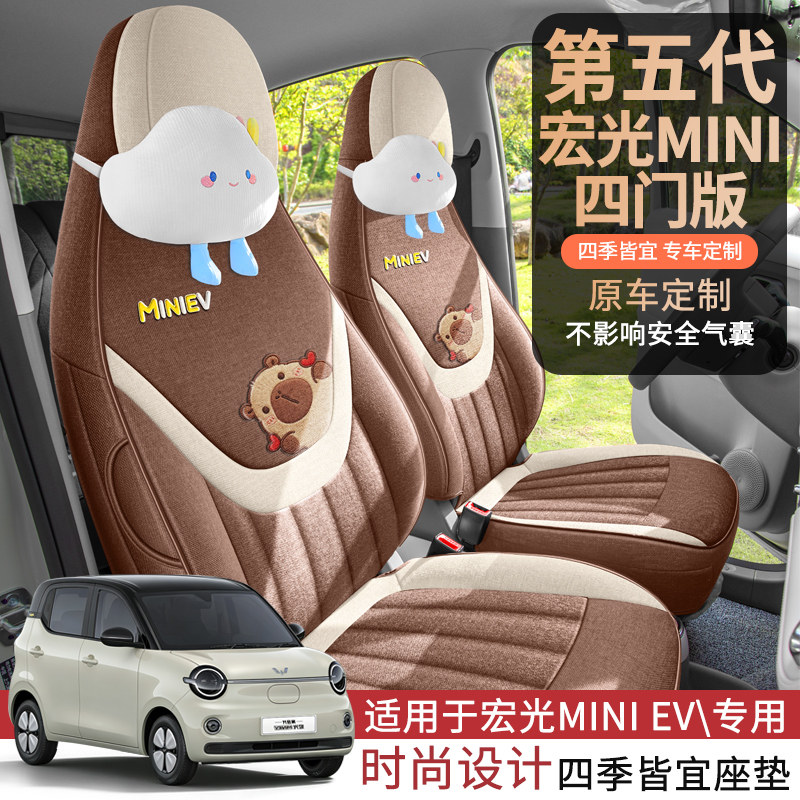 26年新款五菱mini第五代四门板专用汽车坐垫四季卡皮巴拉棉麻座套