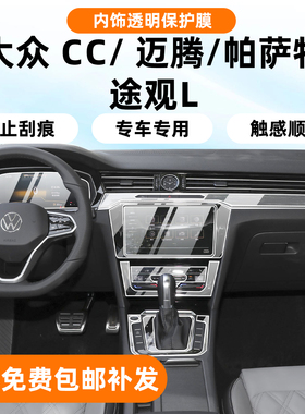 适用大众迈腾CC内饰保护膜帕萨特pro途观L中控贴导航屏幕钢化改装