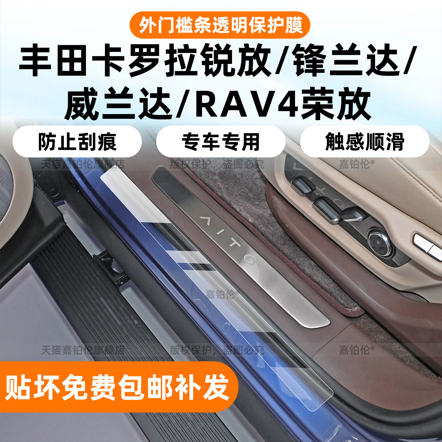 丰田系列专用门槛条保护膜
