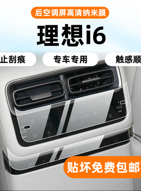 适用于理想i6后空调屏内饰中控保护贴膜导航屏幕钢化膜配件改装饰