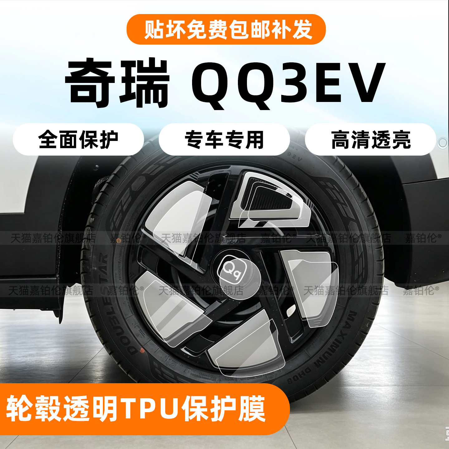 奇瑞QQ3EV轮毂TPU透明保护膜