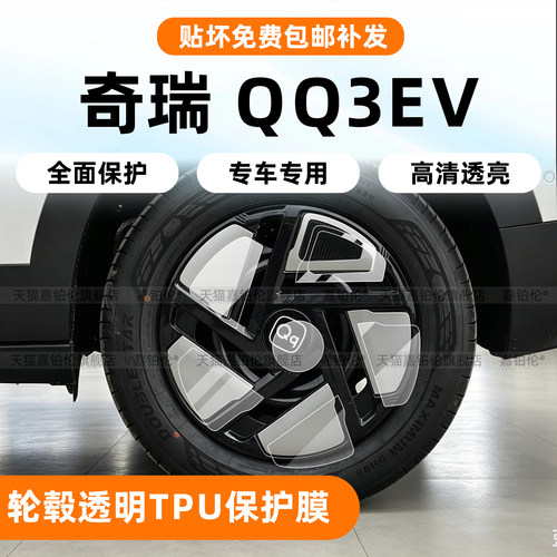 奇瑞QQ3EV轮毂TPU透明保护膜