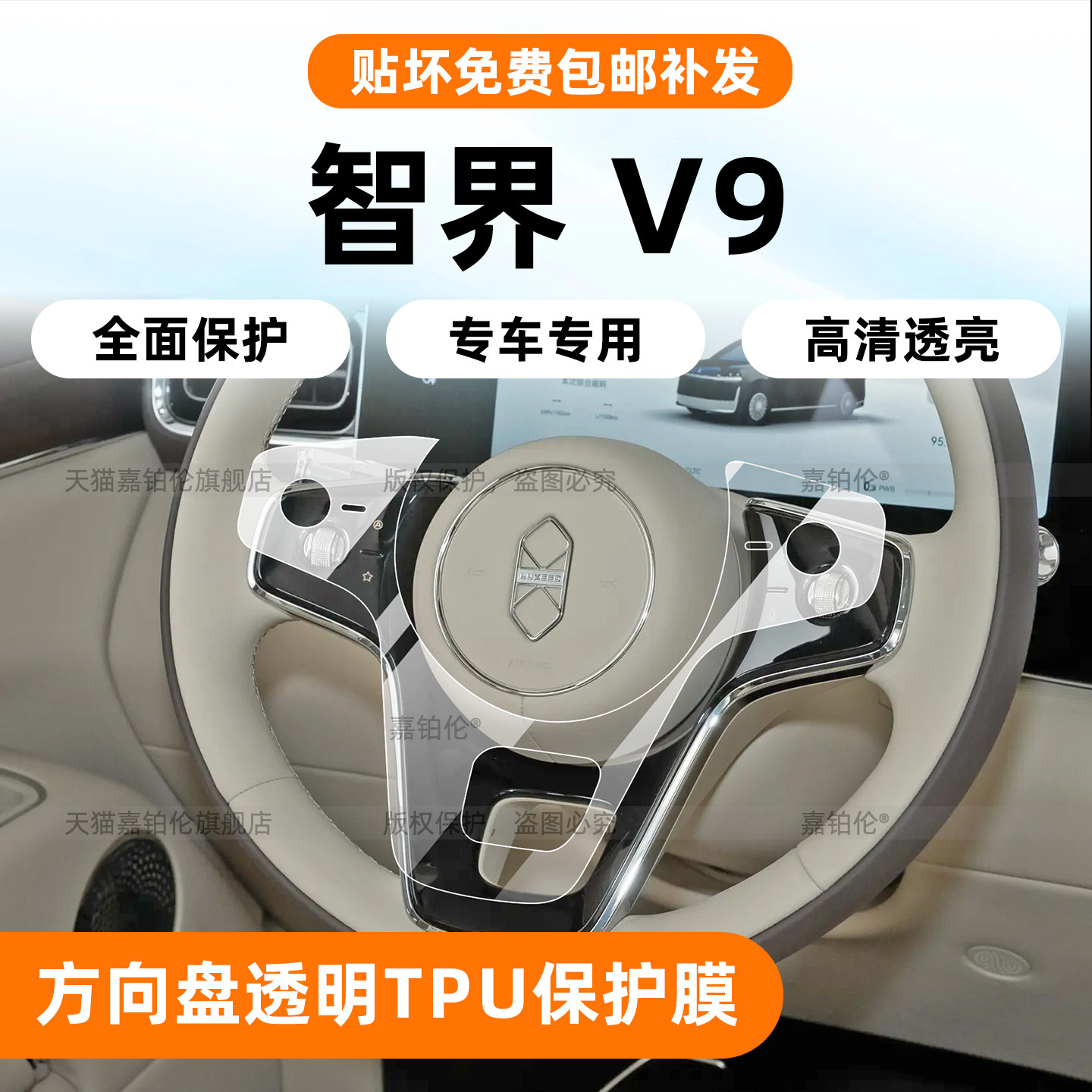 【专用】智界V9方向盘按键贴膜