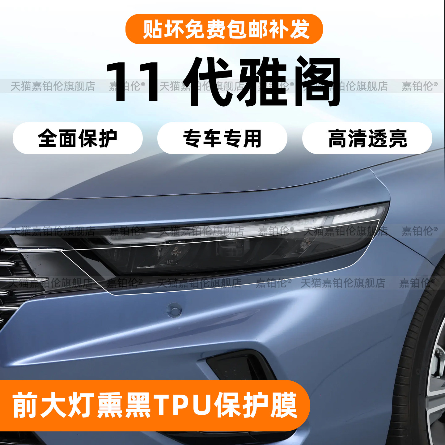 11代雅阁大灯熏黑TPU保护膜