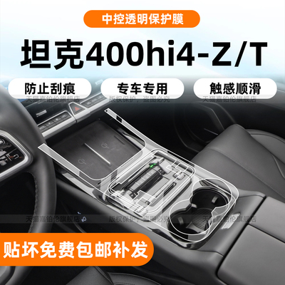 26款坦克400专用内饰保护膜