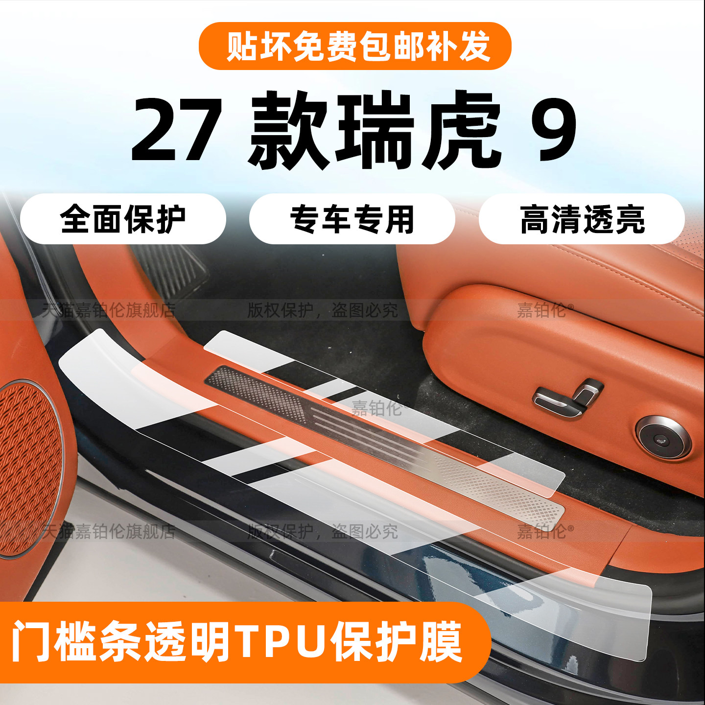 27款瑞虎9迎宾踏板TPU透明保护膜