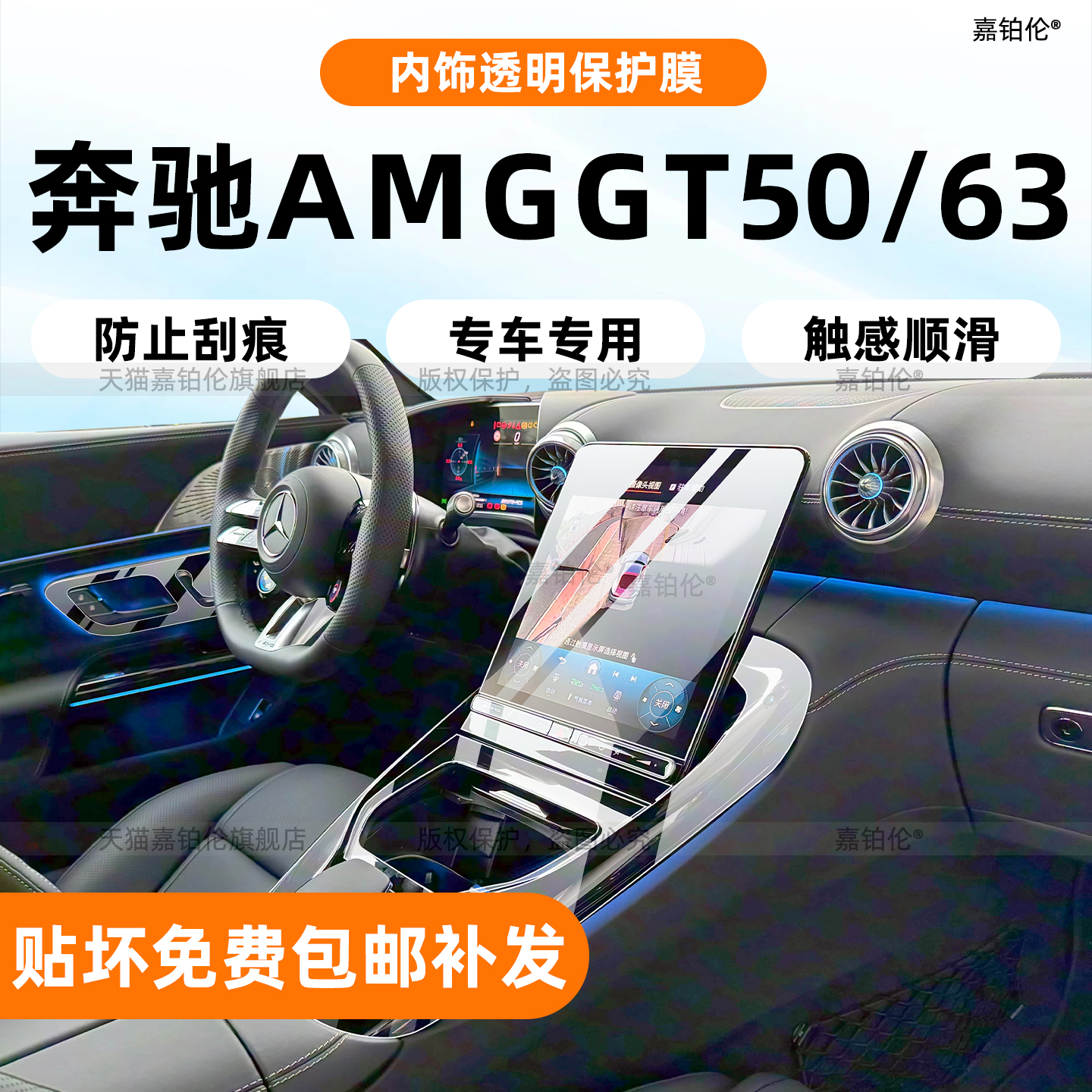 26款奔驰AMGGT50/63内饰膜