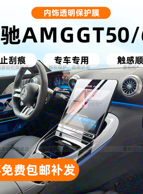 适用26款奔驰AMGGT50/63导航屏幕钢化膜内饰中控保护贴方向盘配件