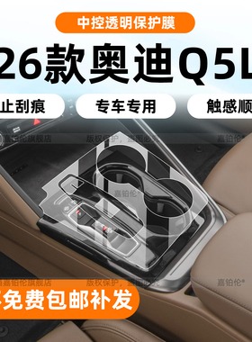 适用26款奥迪Q5L中控贴膜内饰导航屏幕钢化保护膜方向盘按键改装