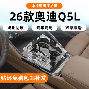 适用26款奥迪Q5L中控贴膜内饰导航屏幕钢化保护膜方向盘按键改装