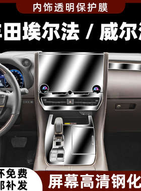 适用24款丰田威尔法/埃尔法内饰保护膜中控贴膜导航屏幕钢化改装