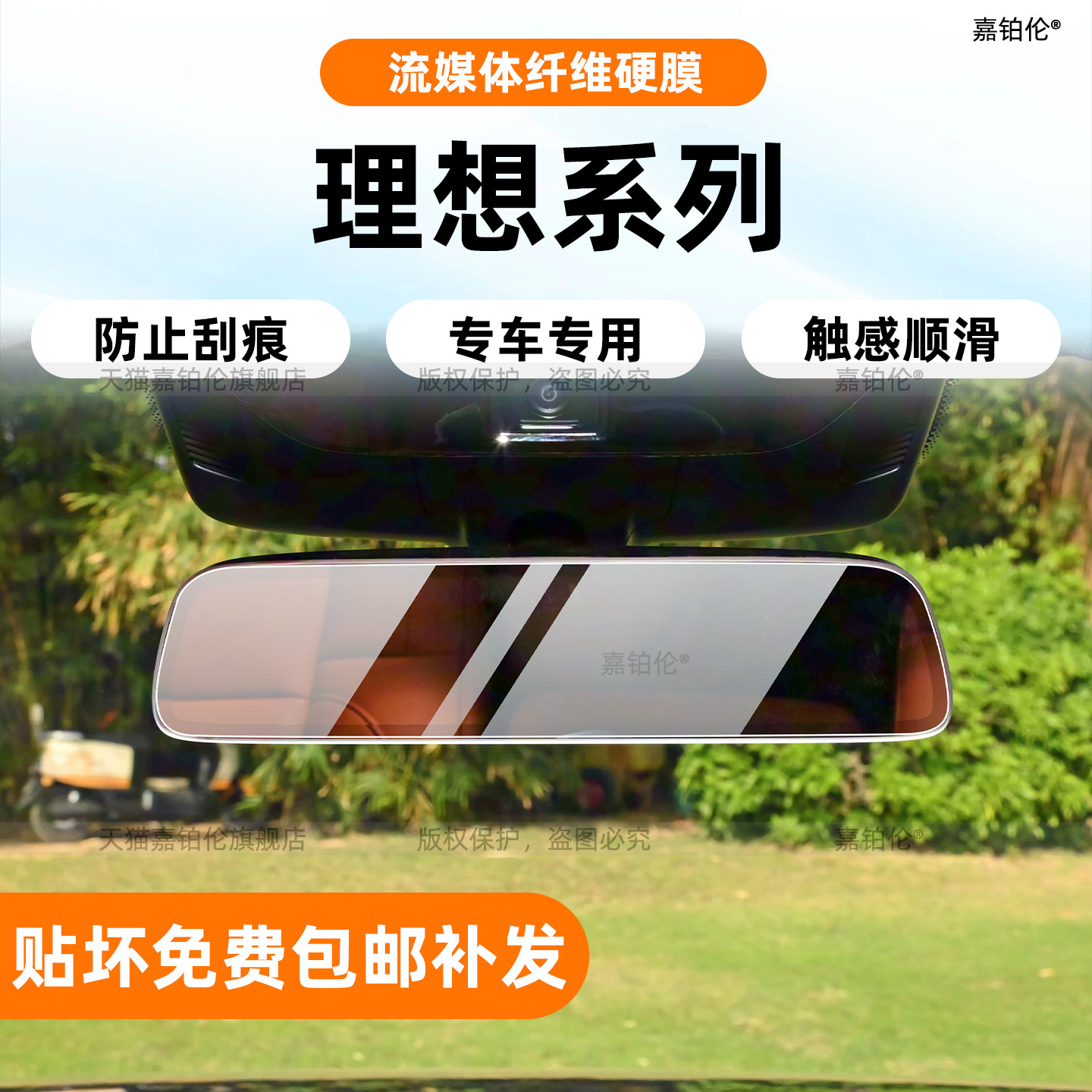 理想专用-流媒体后视镜保护膜