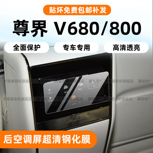 尊界v800/v680后排空调钢化膜