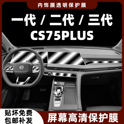 一代二代三代CS75plus屏幕钢化膜