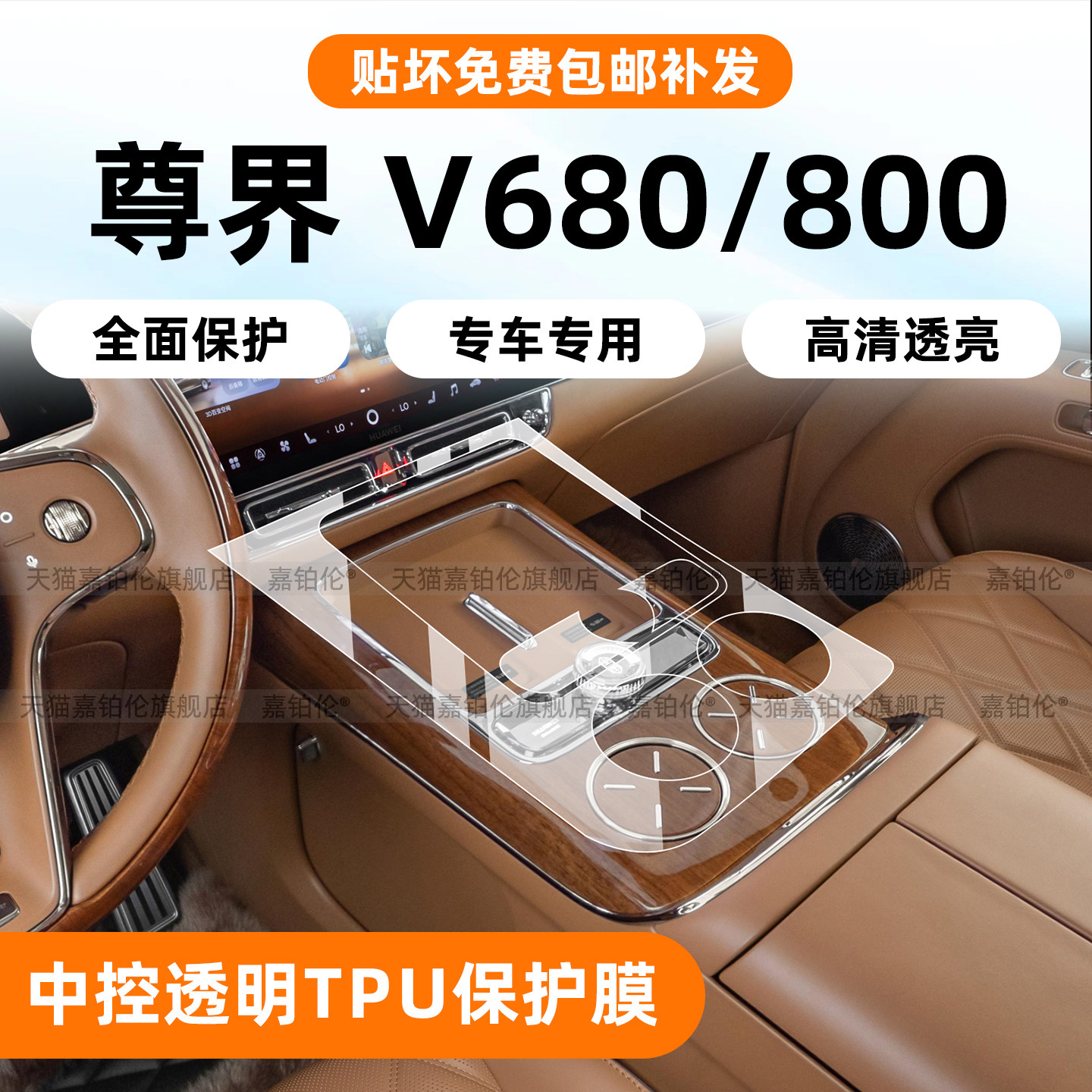 尊界V680/V800内饰保护膜