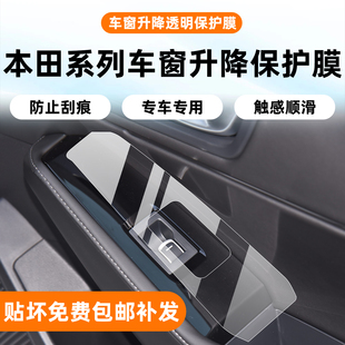 CRV 本田雅阁 艾力绅 英斯派 S7车窗降门把手内饰保护贴膜 奥德赛