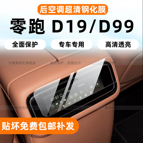 【零跑D19/D99】后排空调钢化膜