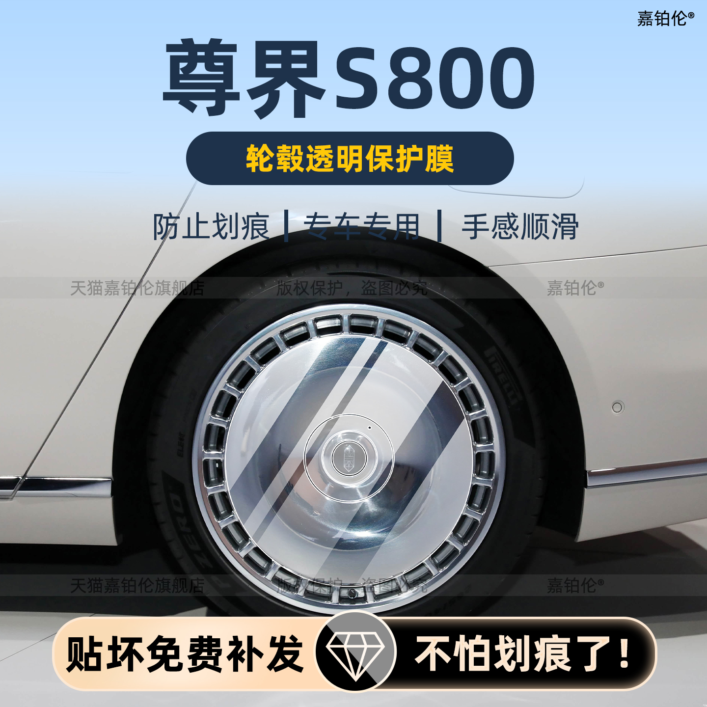 尊界S800轮毂专用保护膜