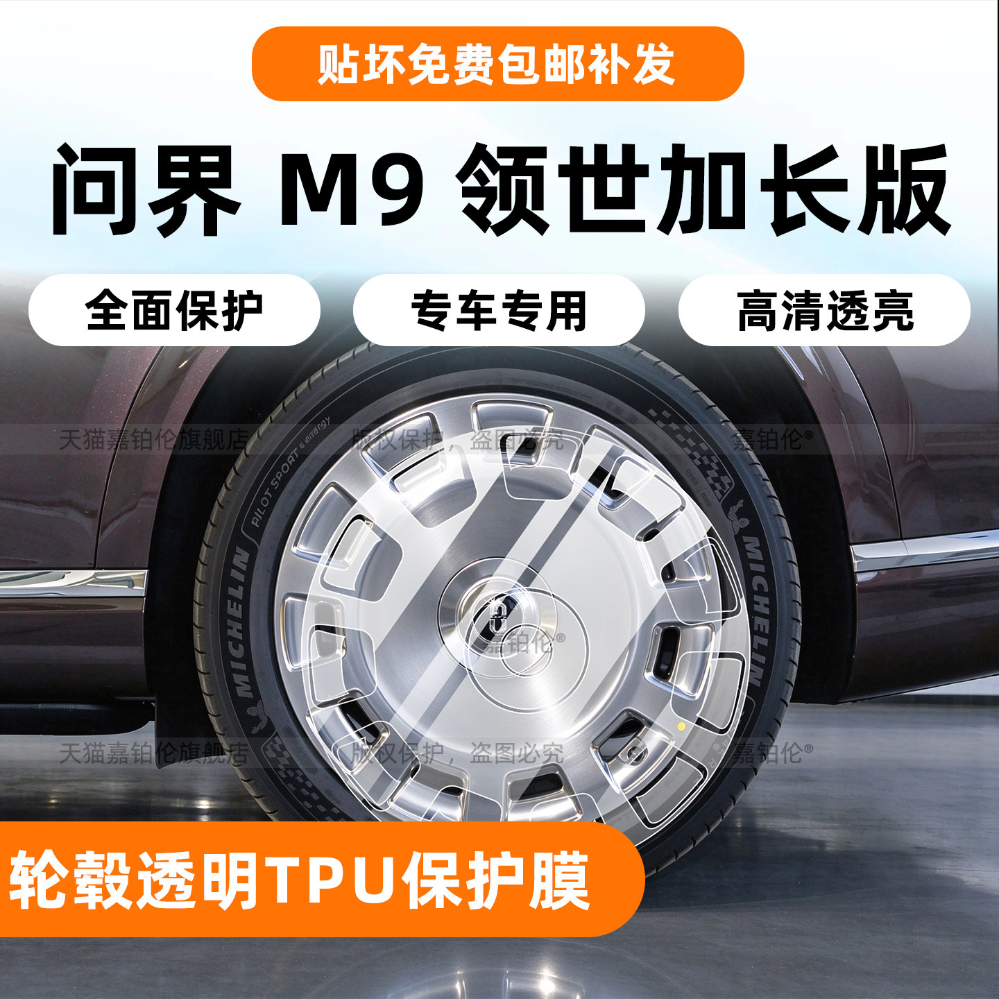 26款问界M9领世加长版轮毂保护膜