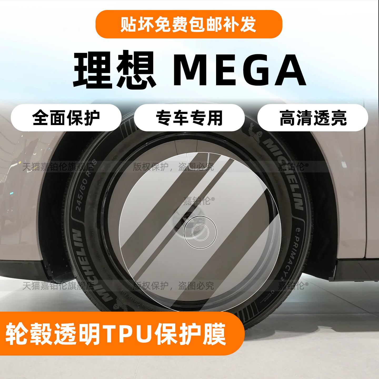 26款理想MEGA轮毂保护膜