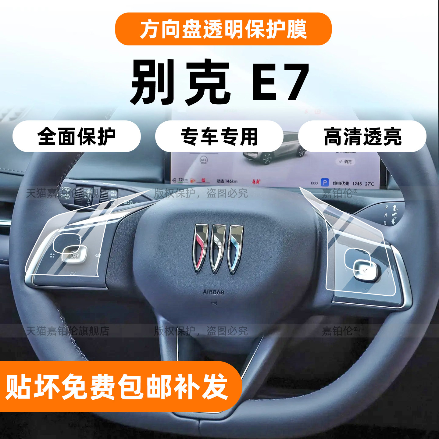 【26款别克E7】方向盘烤漆保护膜