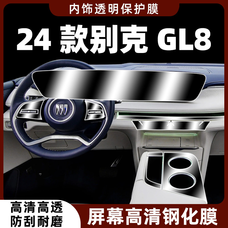 24款别克gl8屏幕钢化膜内饰膜