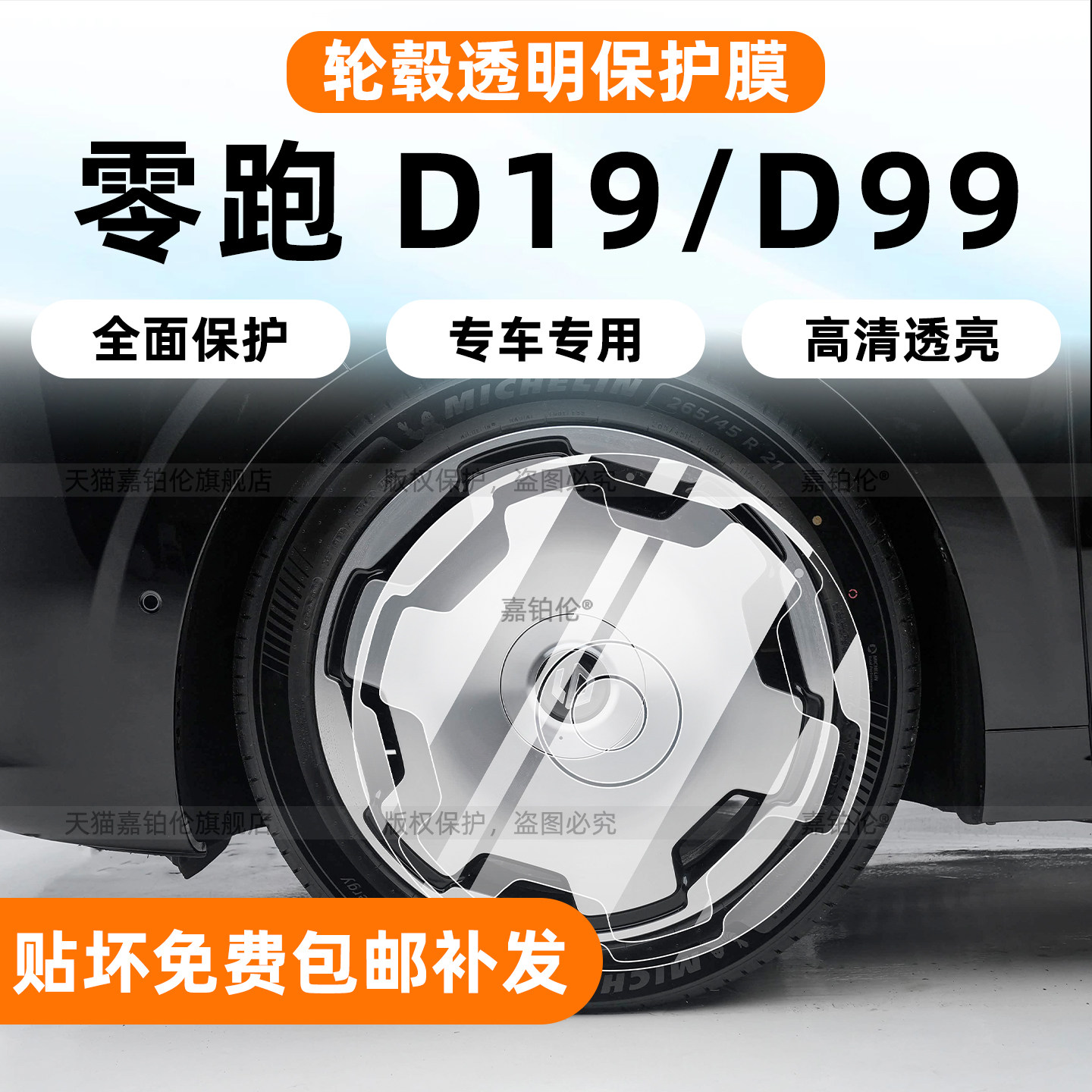 零跑D19/D99大饼轮毂保护膜