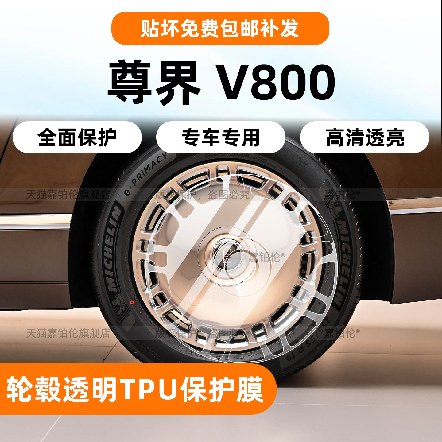 尊界V800大饼轮毂保护膜