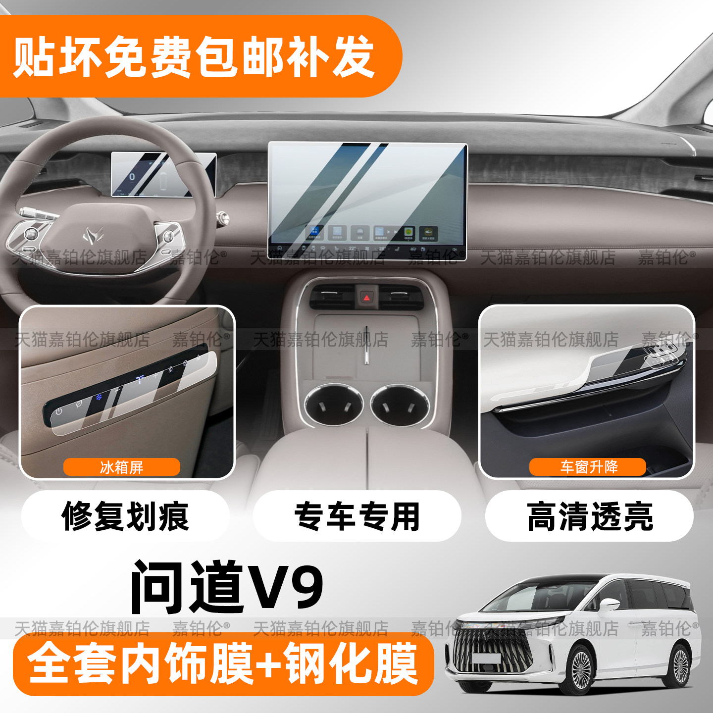 极狐问道V9专用内饰保护膜