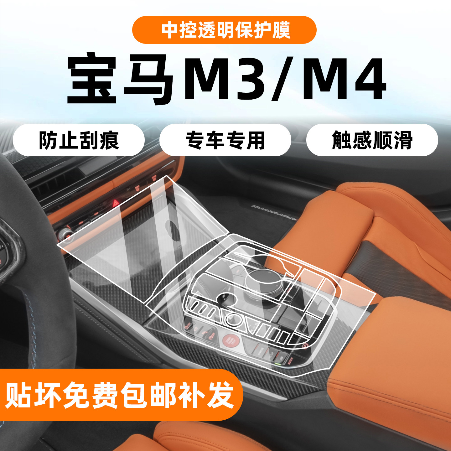 宝马M3/M4中控保护贴膜