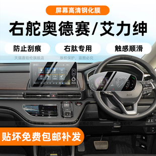 适用右舵本田奥德赛 艾力绅内饰保护膜中控屏幕钢化空调面板改装