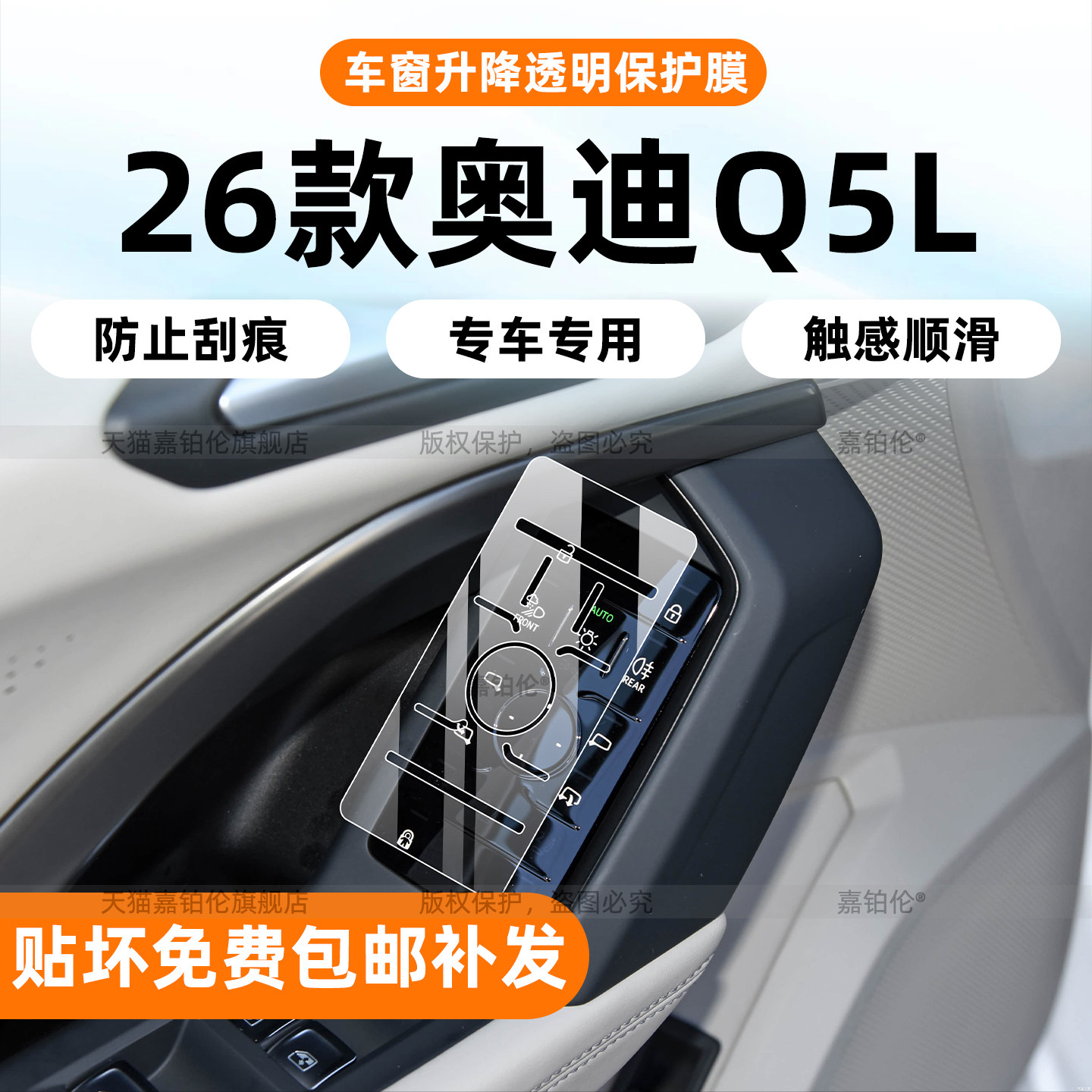 高品质-26款奥迪Q5L内饰保护膜