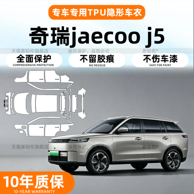 奇瑞JaecooJ5右舵车衣保护膜