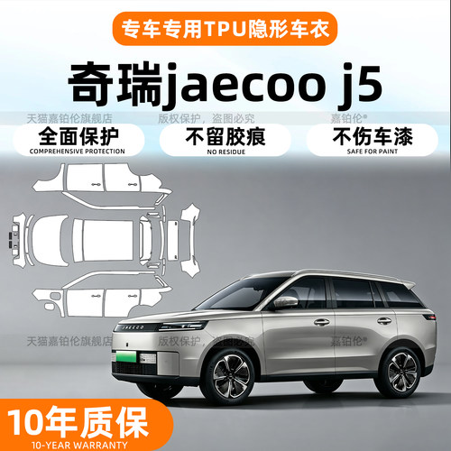 奇瑞JaecooJ5右舵车衣保护膜