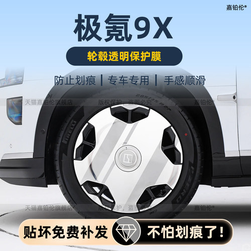 极氪9x轮毂中网保护膜-防止划痕