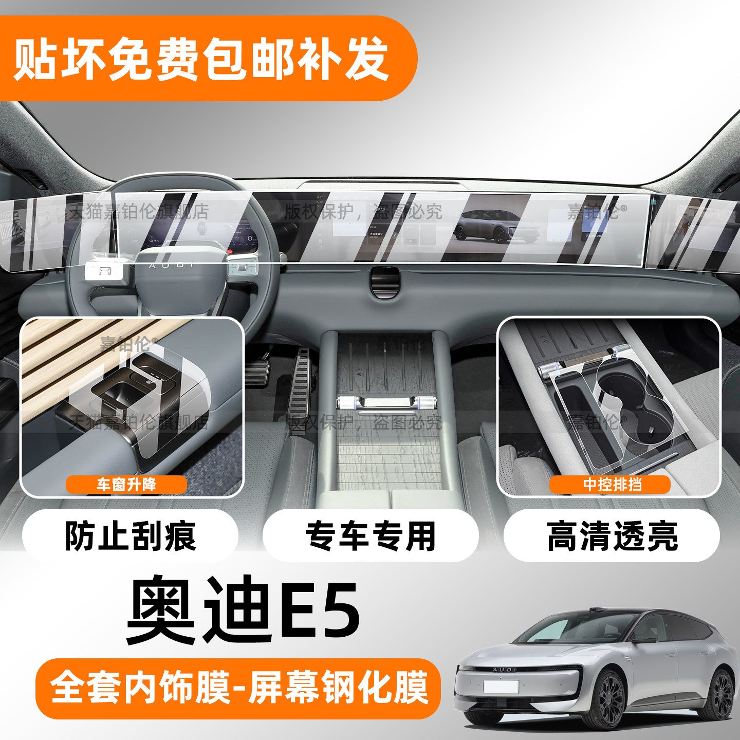 【奥迪E5】专用内饰TPU保护膜