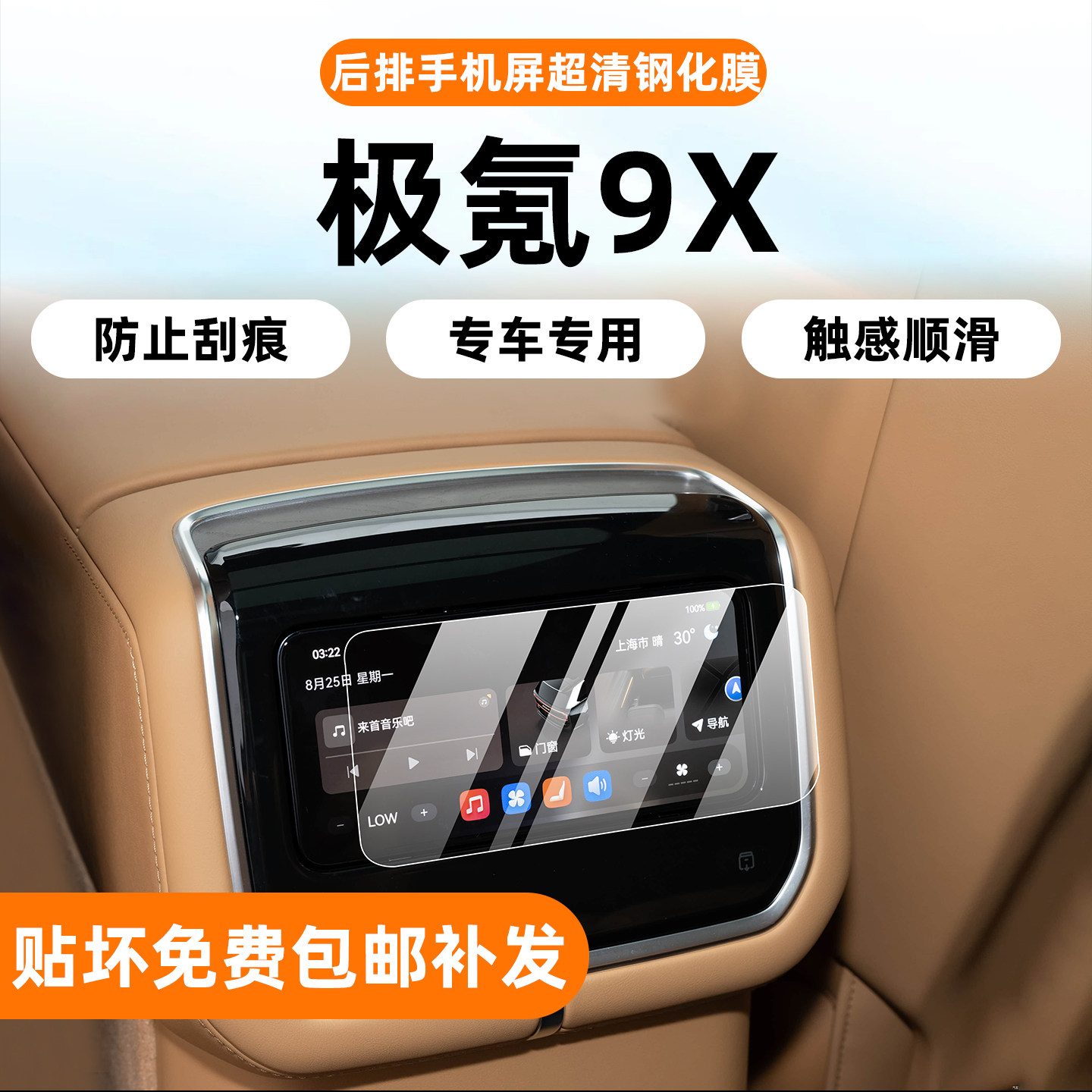 极氪9x后排手机屏钢化膜
