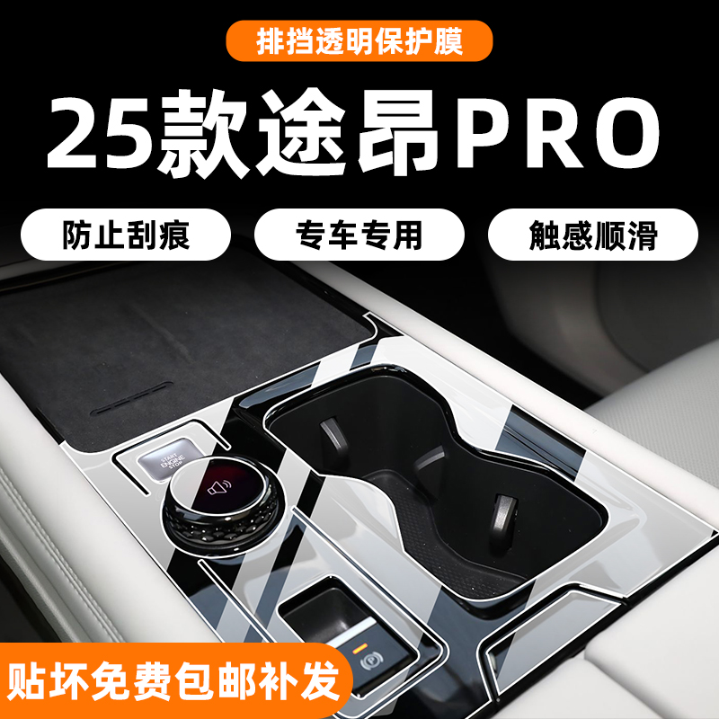 真TPU材质-25款途昂pro内饰膜