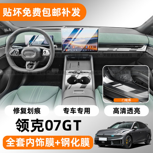 27款领克07GT内饰透明TPU保护膜