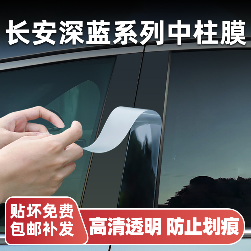 长安深蓝系列车型中柱保护膜