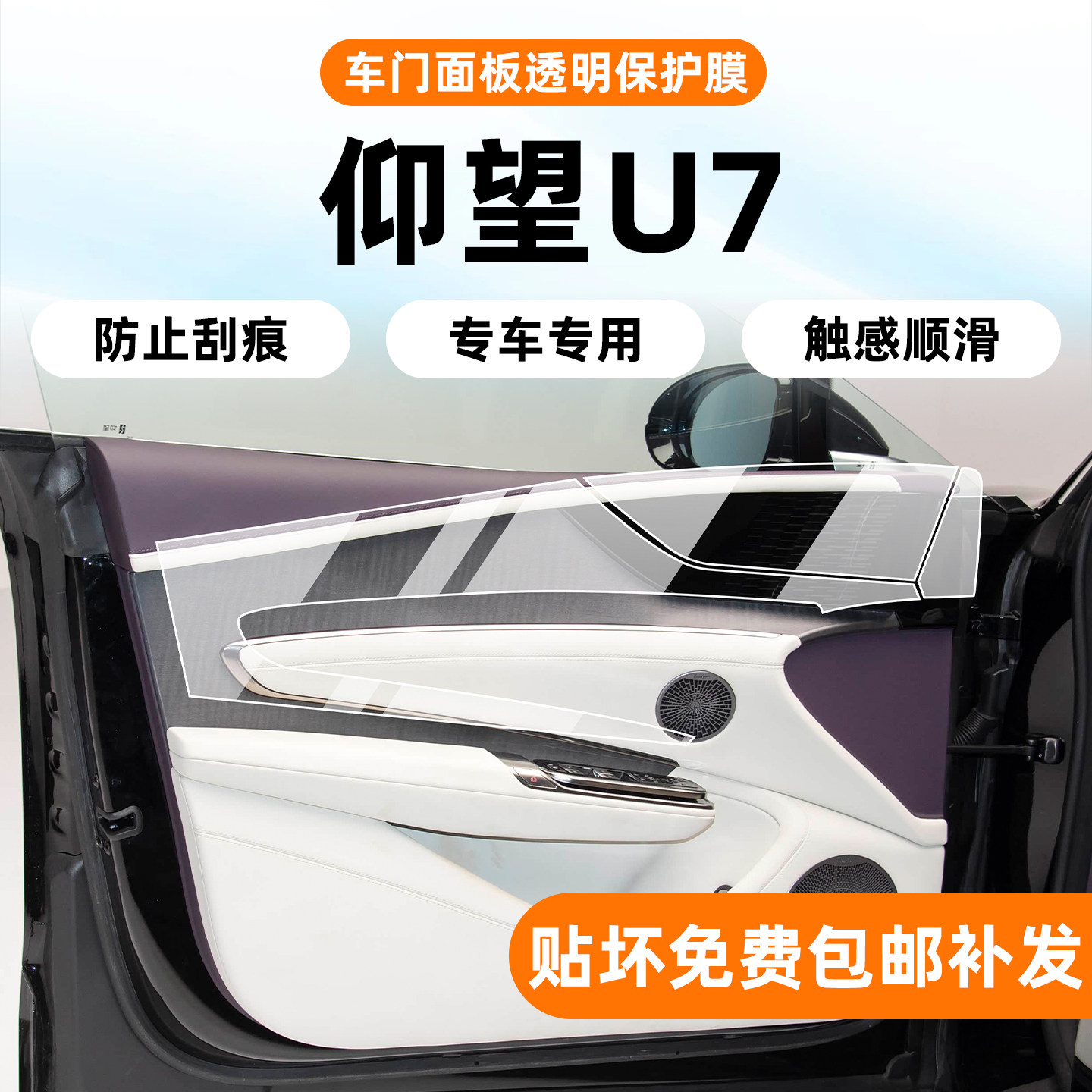 仰望U7专用车门面板保护膜