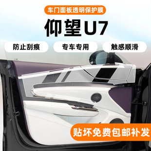 25款仰望U7内饰保护膜中控导航显示屏钢化膜车门面板贴膜改装配件