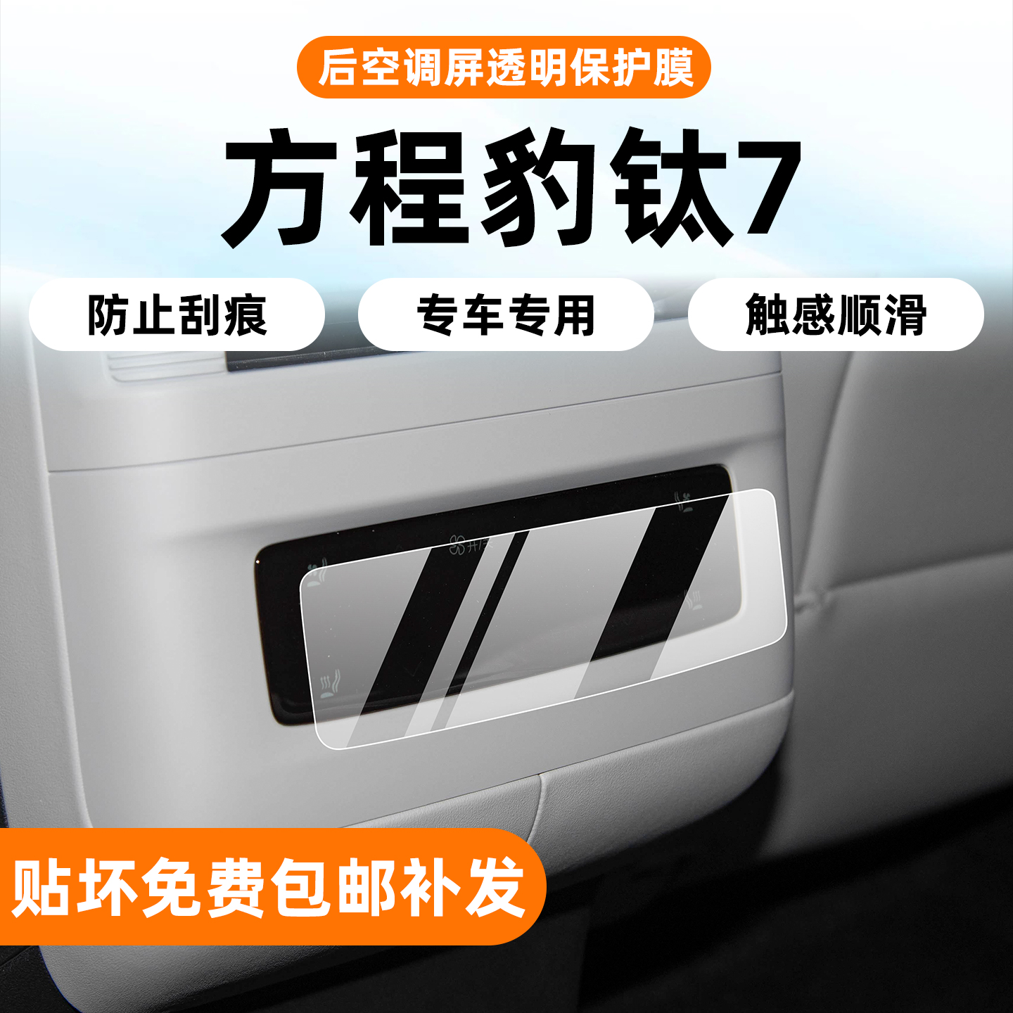 25款方程豹钛7后排空调膜免喷水