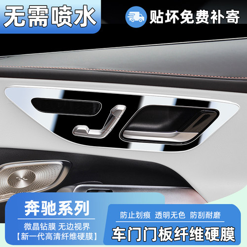 奔驰系列门板纤维硬膜，无需喷水