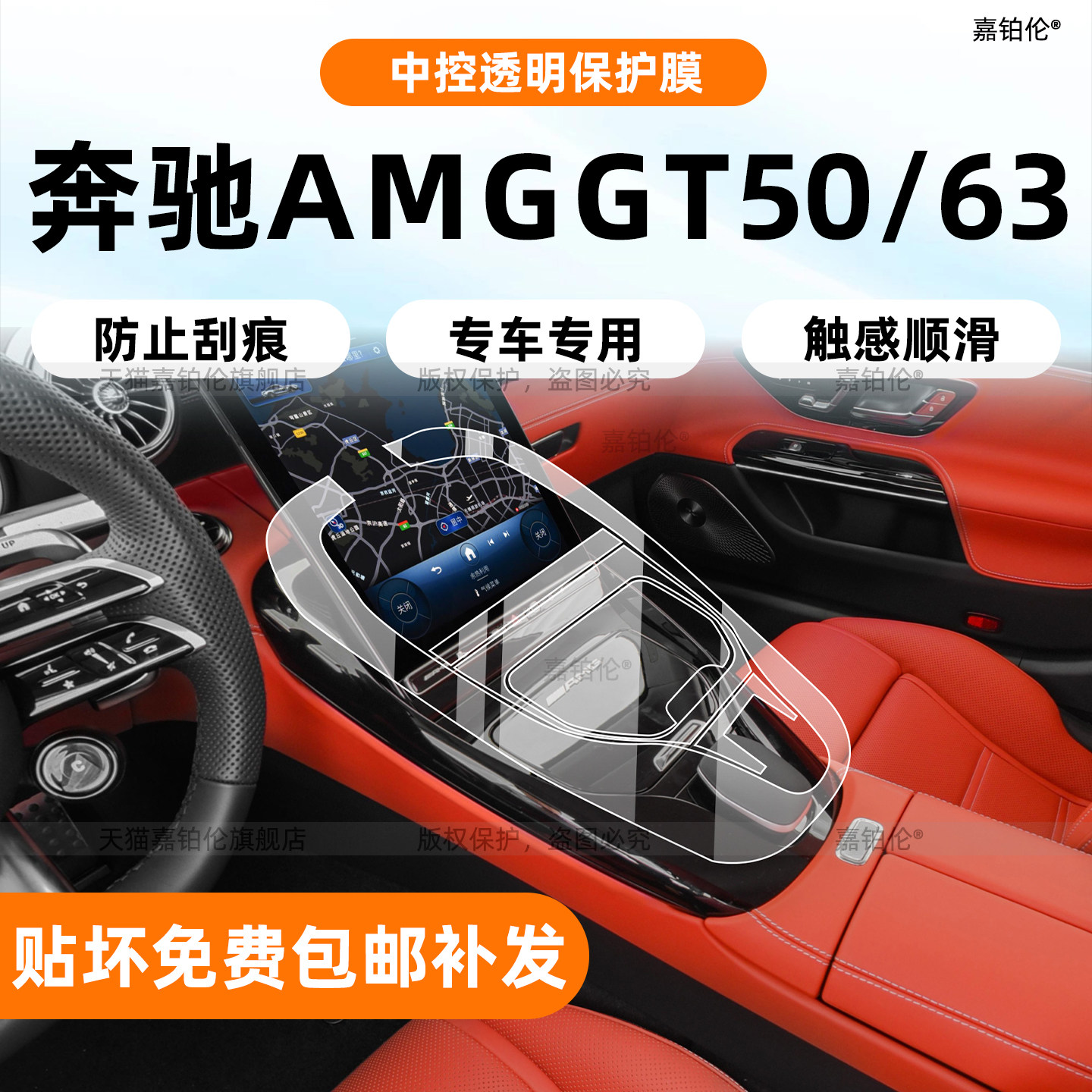 26款奔驰AMGGT50/63内饰膜