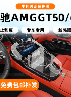 适用26款奔驰AMG GT50/63内饰保护膜中控贴导航屏幕钢化配件改装
