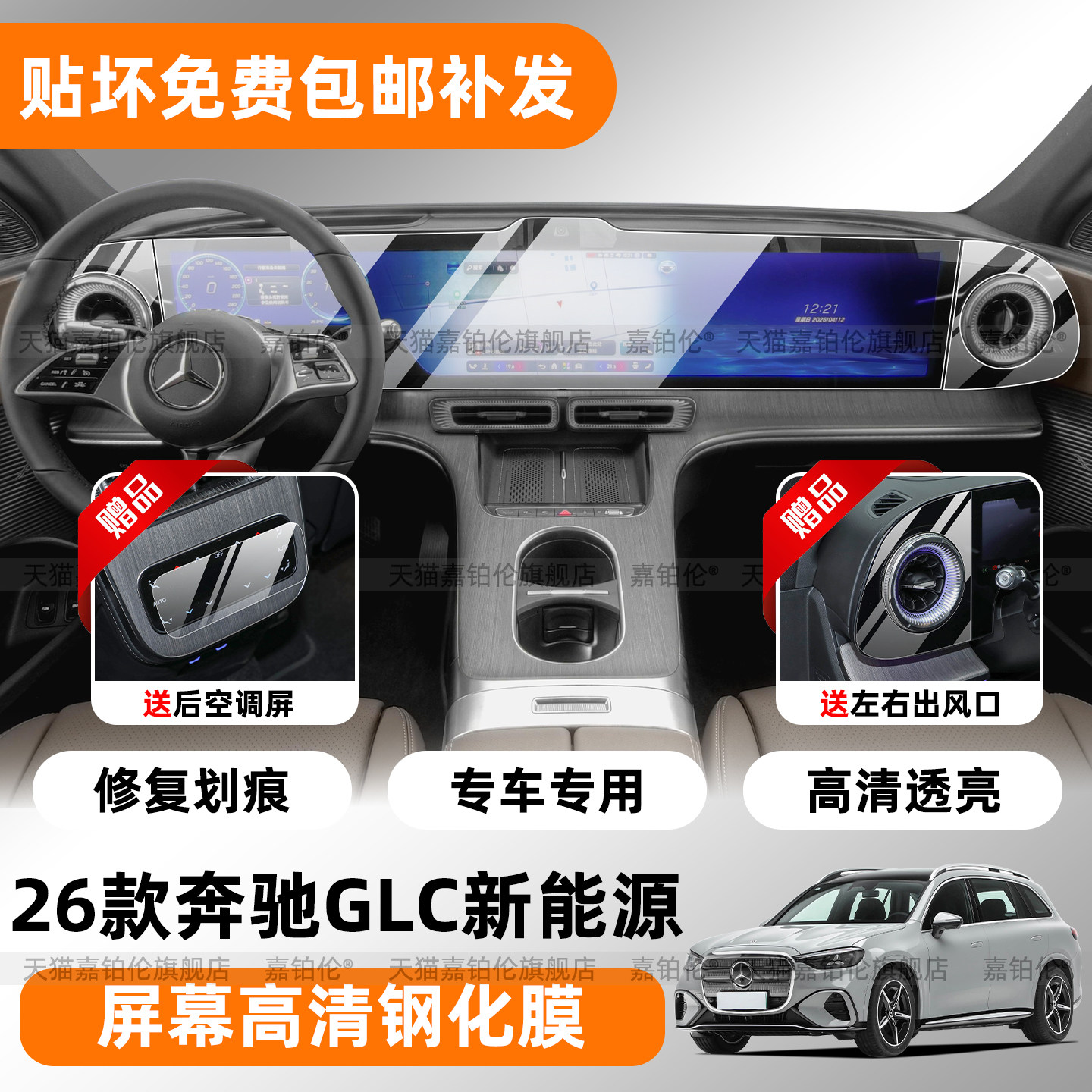 26奔驰GLC350纯电版中控屏钢化膜