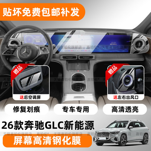 26奔驰GLC350纯电版中控屏钢化膜